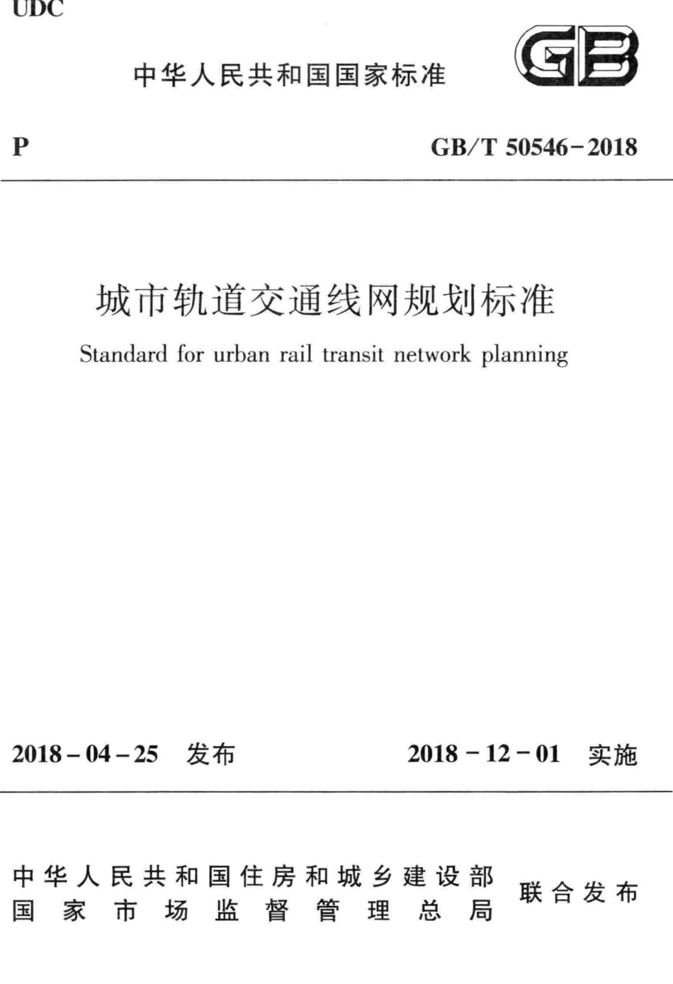 GBT50546-2018 城市轨道交通线网规划标准.pdf_第1页