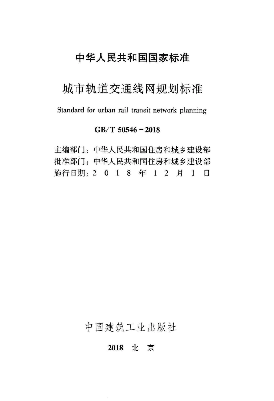 GBT50546-2018 城市轨道交通线网规划标准.pdf_第2页