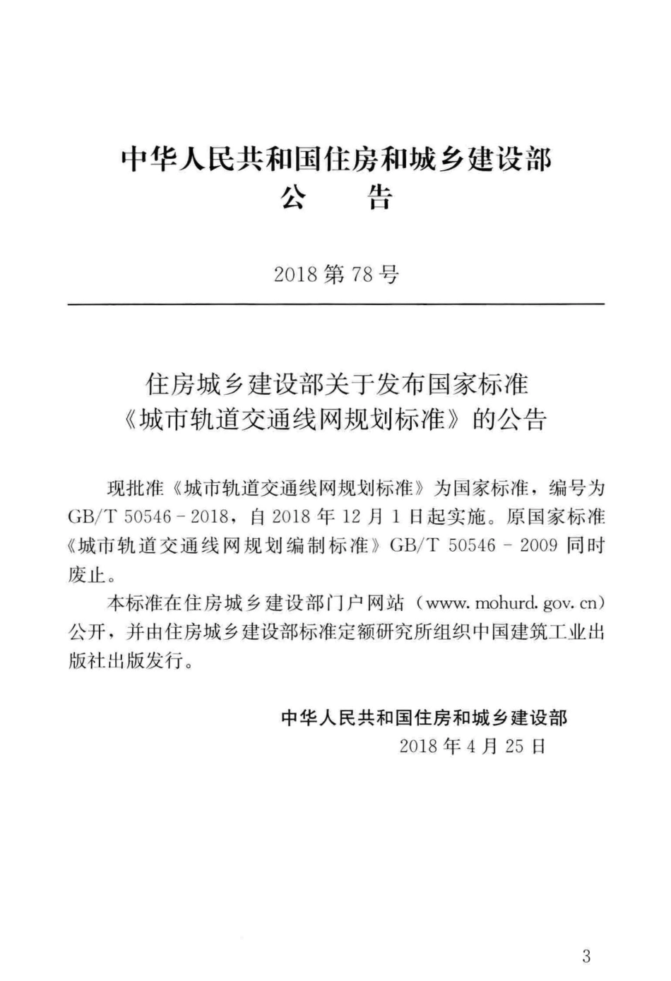 GBT50546-2018 城市轨道交通线网规划标准.pdf_第3页