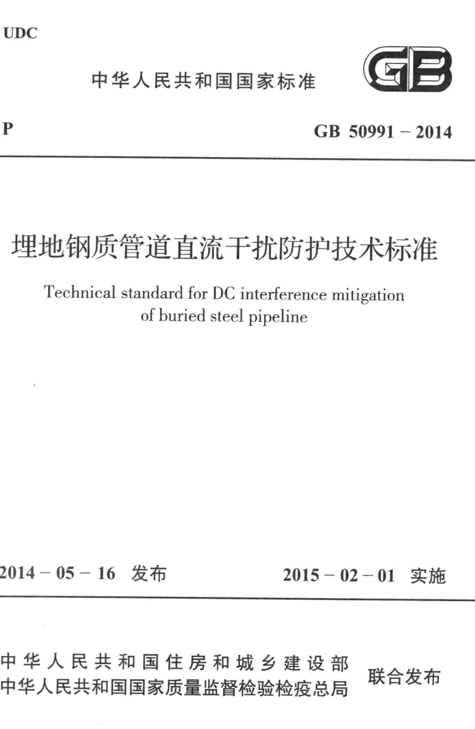 GB50991-2014 埋地钢质管道直流干扰防护技术标准.pdf_第1页