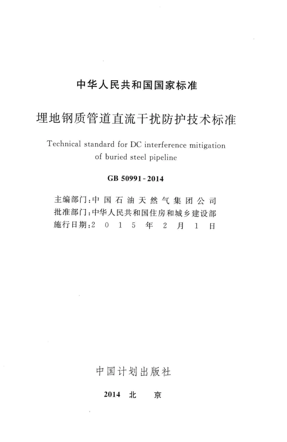 GB50991-2014 埋地钢质管道直流干扰防护技术标准.pdf_第2页