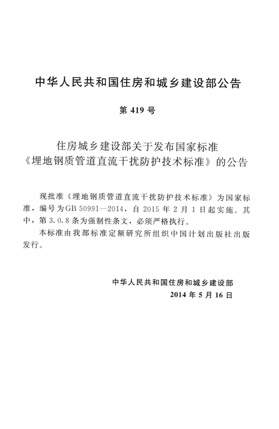 GB50991-2014 埋地钢质管道直流干扰防护技术标准.pdf_第3页
