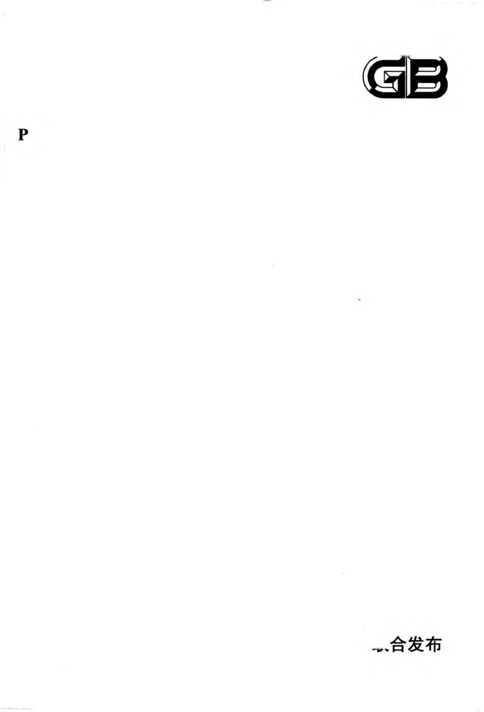 GB50917-2013 钢-混凝土组合桥梁设计规范.pdf_第1页
