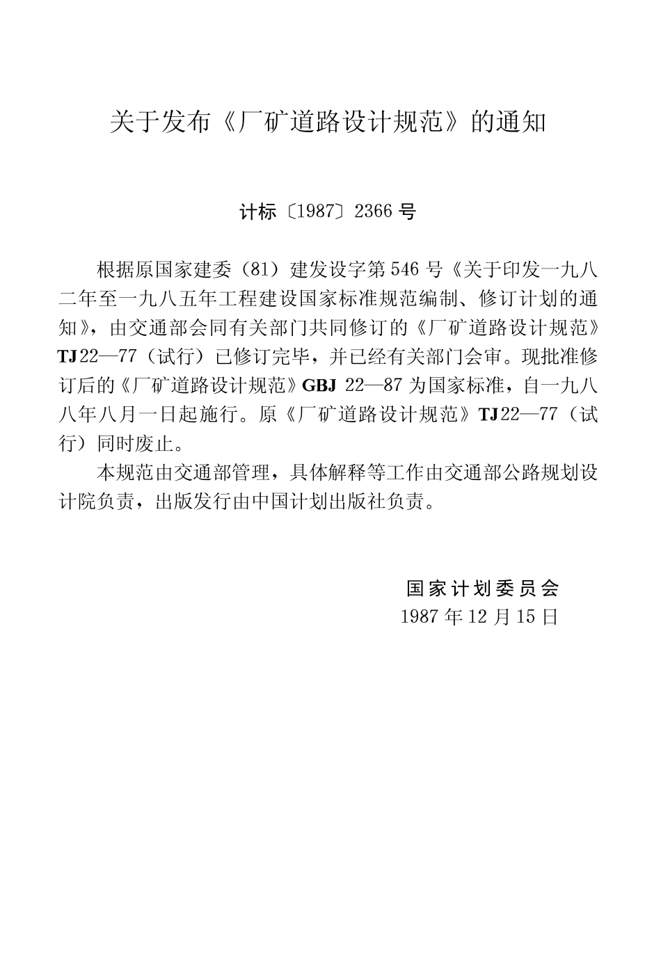 GBJ22-87 厂矿道路设计规范.pdf_第3页