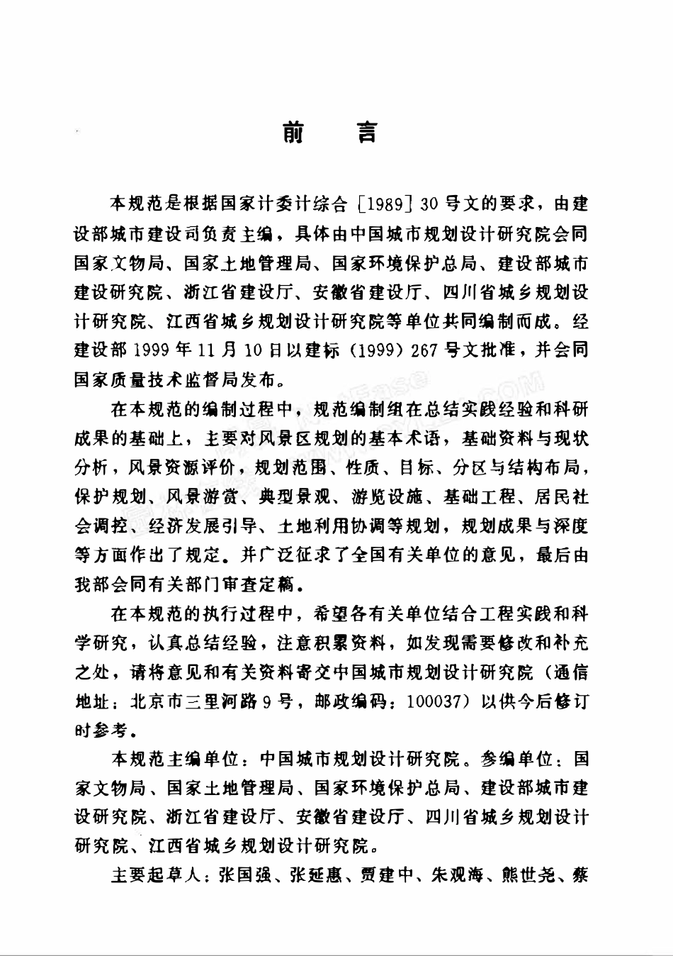 GB50298-1999 风景名胜区规划规范.pdf_第3页