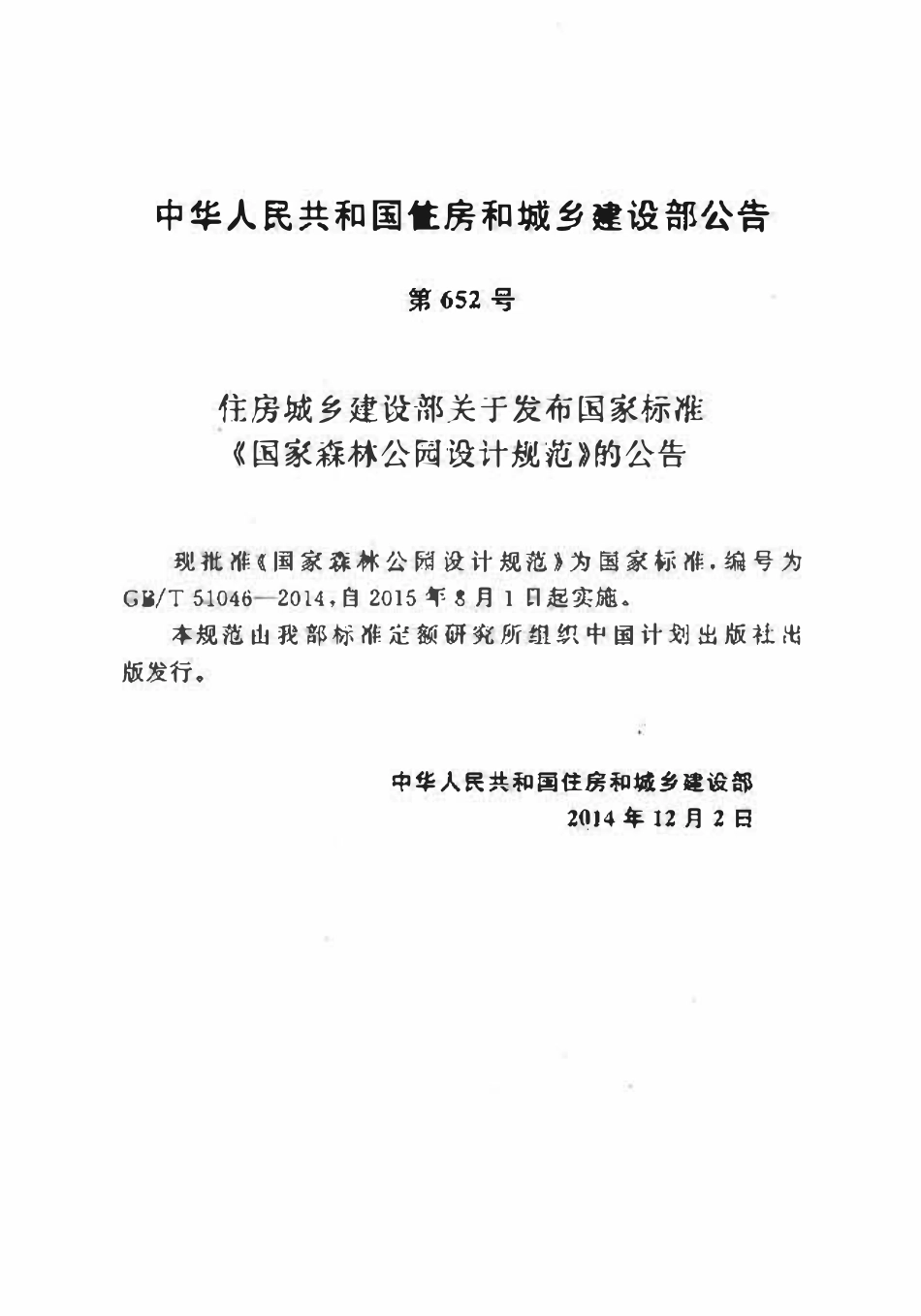 GBT51046-2014 国家森林公园设计规范.pdf_第3页
