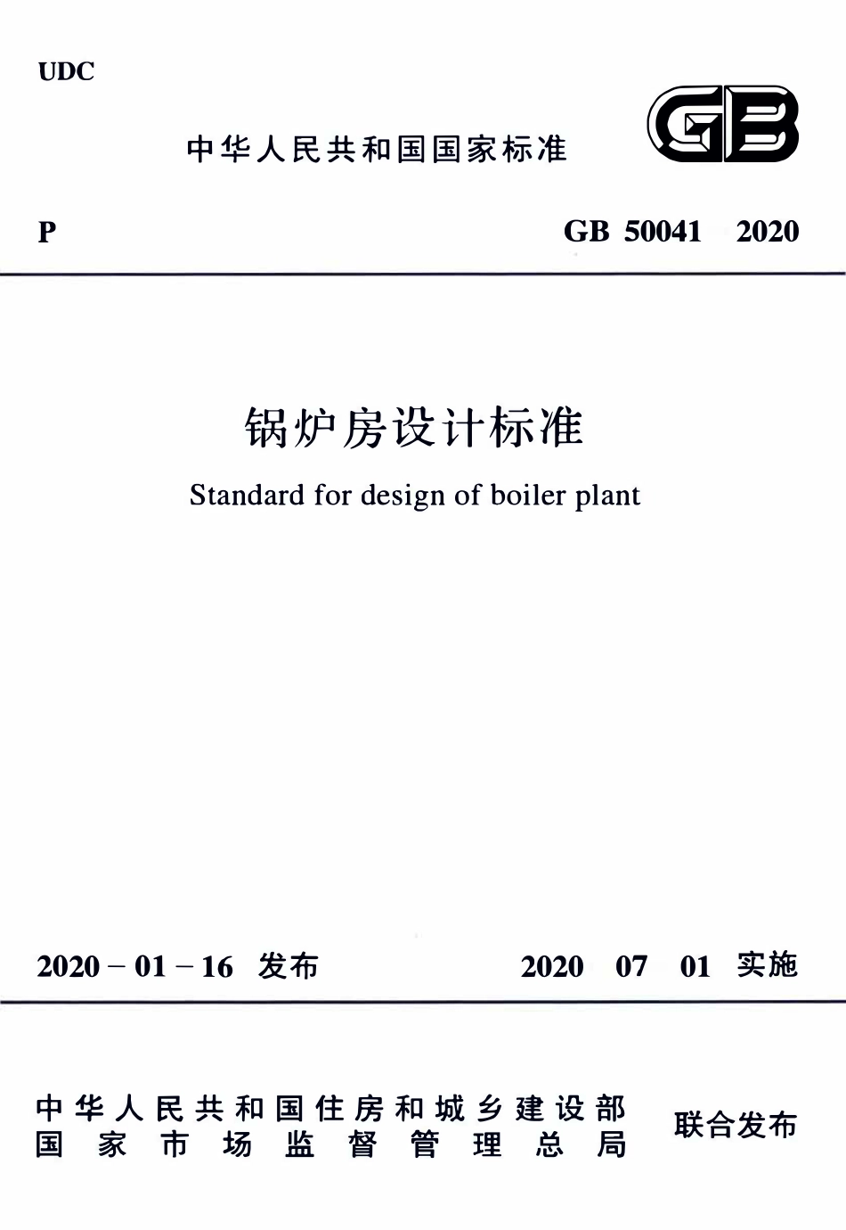 GB50041-2020 锅炉房设计标准.pdf_第1页