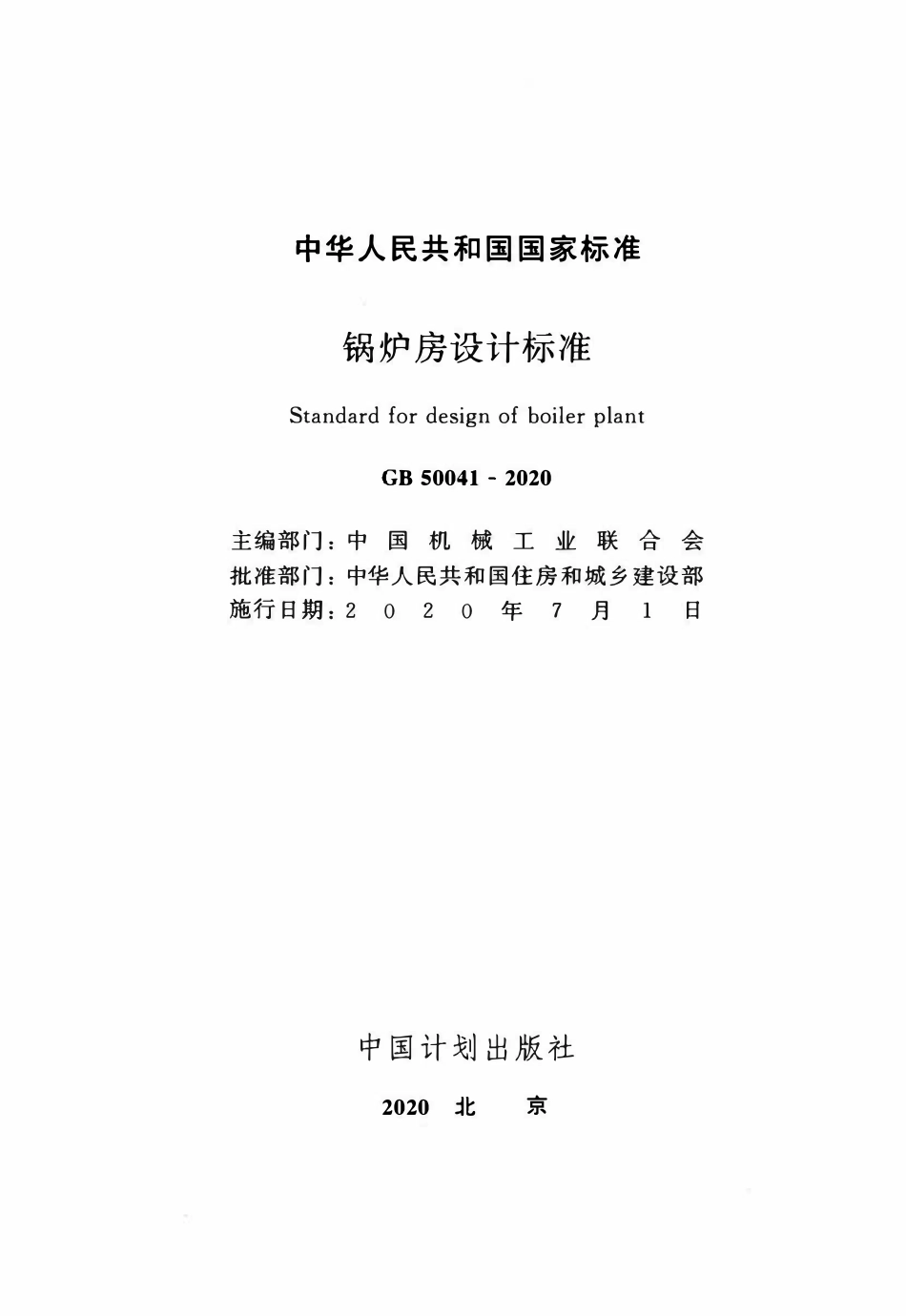 GB50041-2020 锅炉房设计标准.pdf_第2页