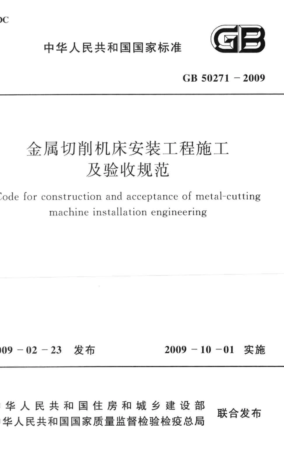 GB50271-2009 金属切削机床安装工程施工及验收规范.pdf_第1页