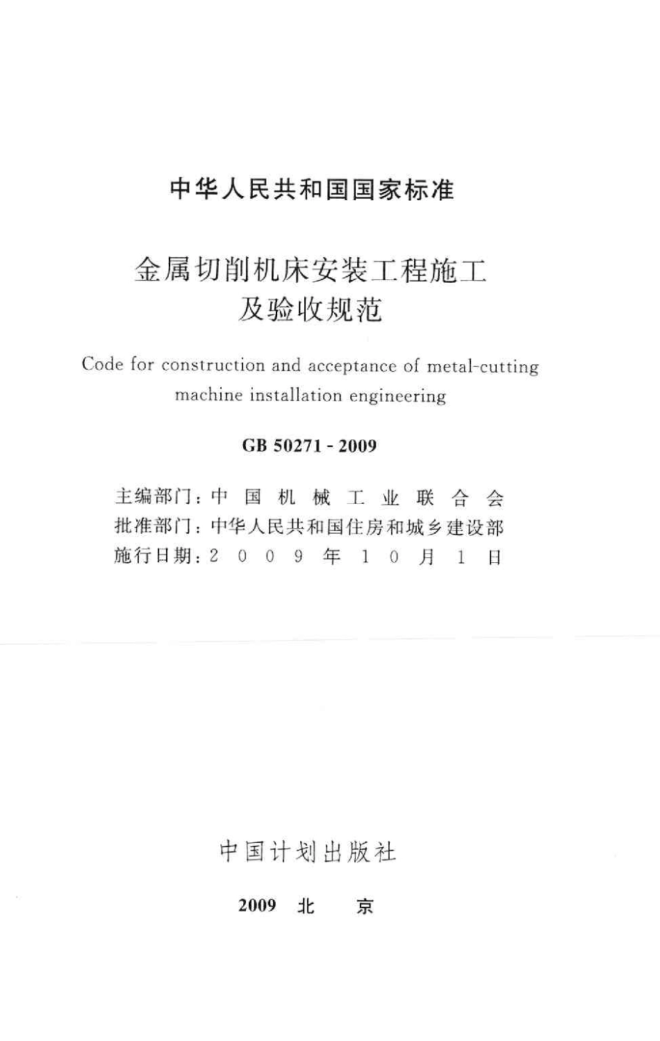 GB50271-2009 金属切削机床安装工程施工及验收规范.pdf_第2页