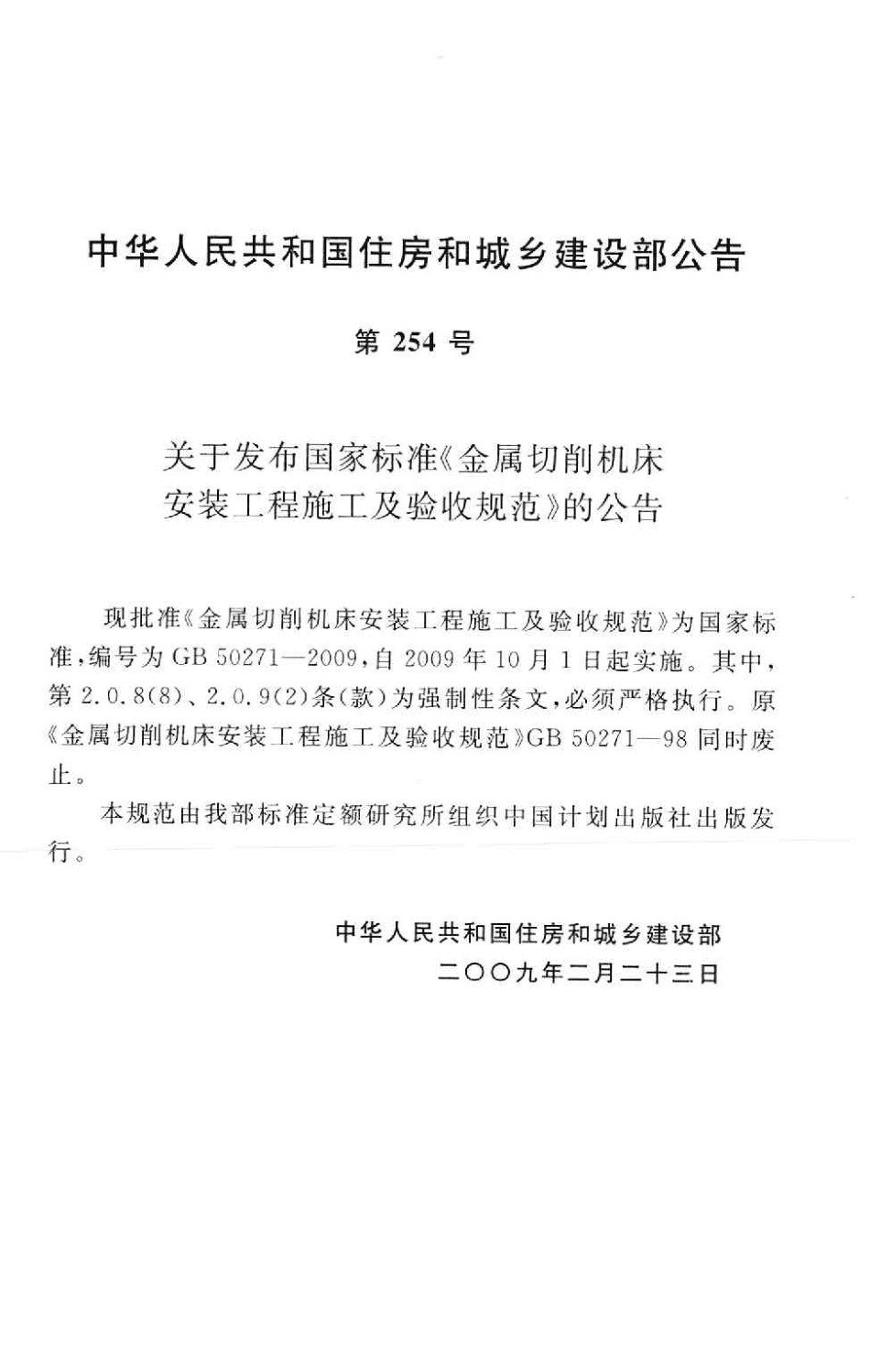 GB50271-2009 金属切削机床安装工程施工及验收规范.pdf_第3页