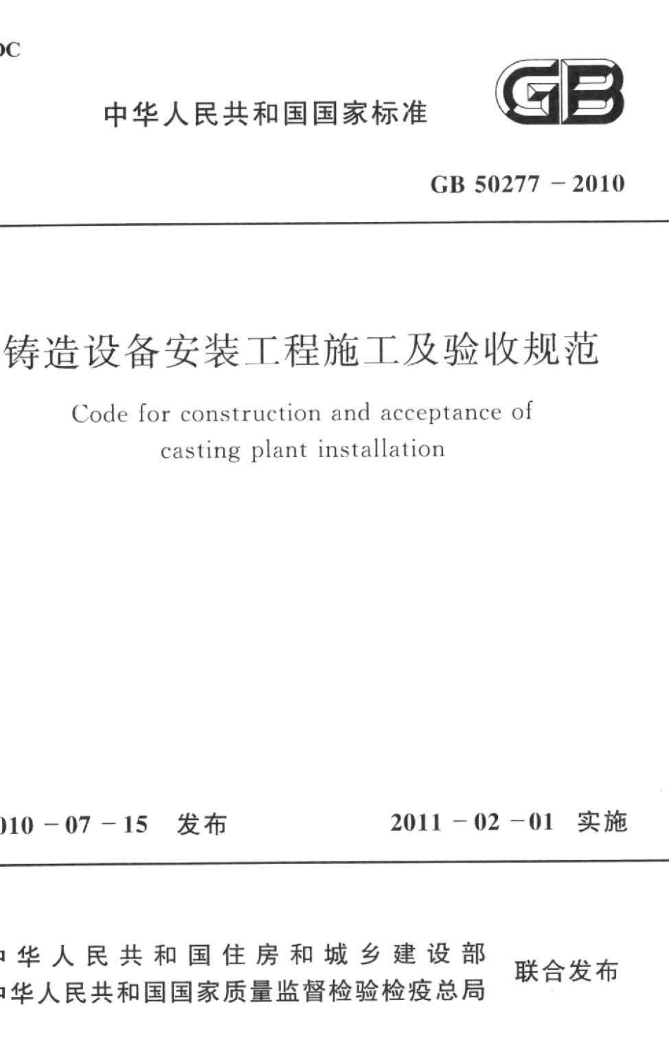 GB50277-2010 铸造设备安装工程施工及验收规范.pdf_第1页