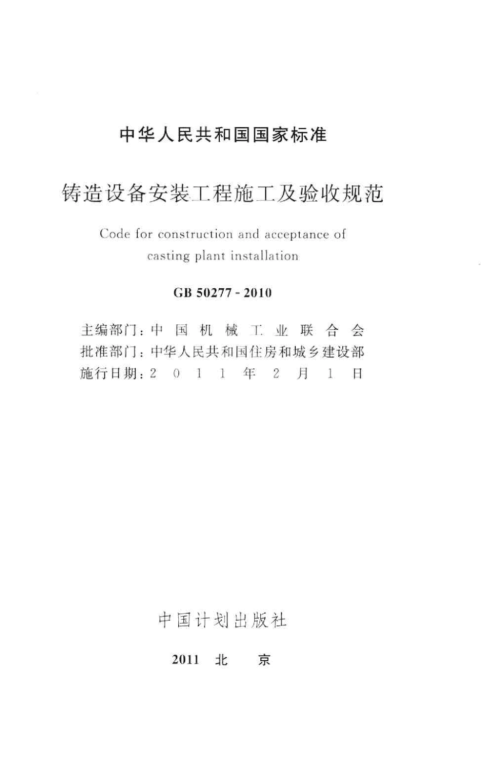 GB50277-2010 铸造设备安装工程施工及验收规范.pdf_第2页