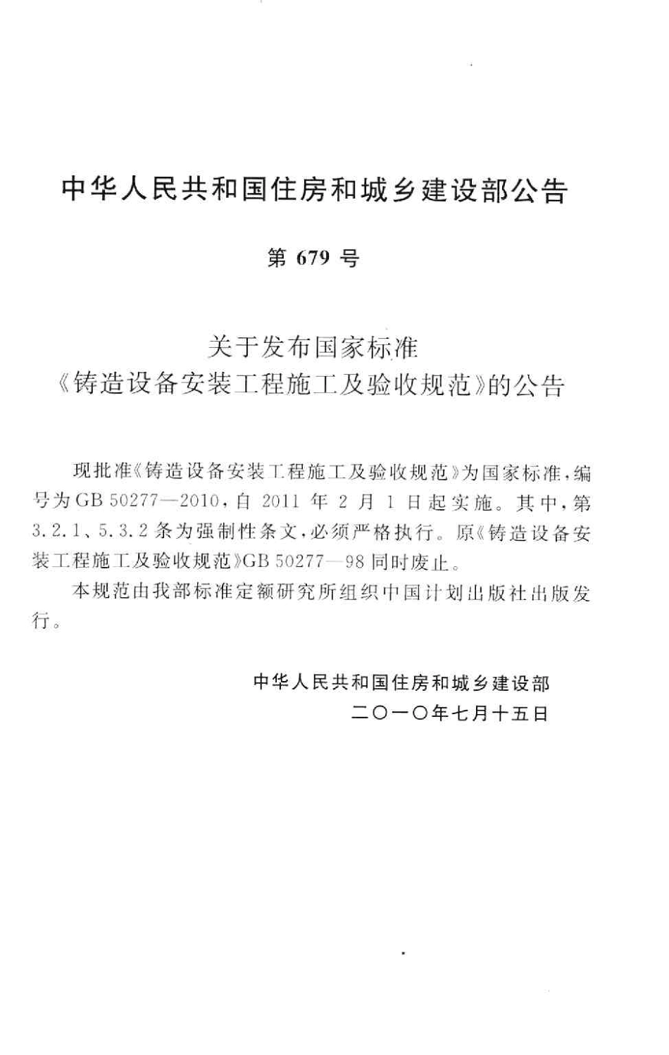 GB50277-2010 铸造设备安装工程施工及验收规范.pdf_第3页