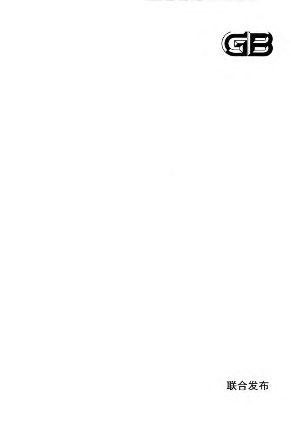 GBT50886-2013 林产工业工程术语标准.pdf_第1页