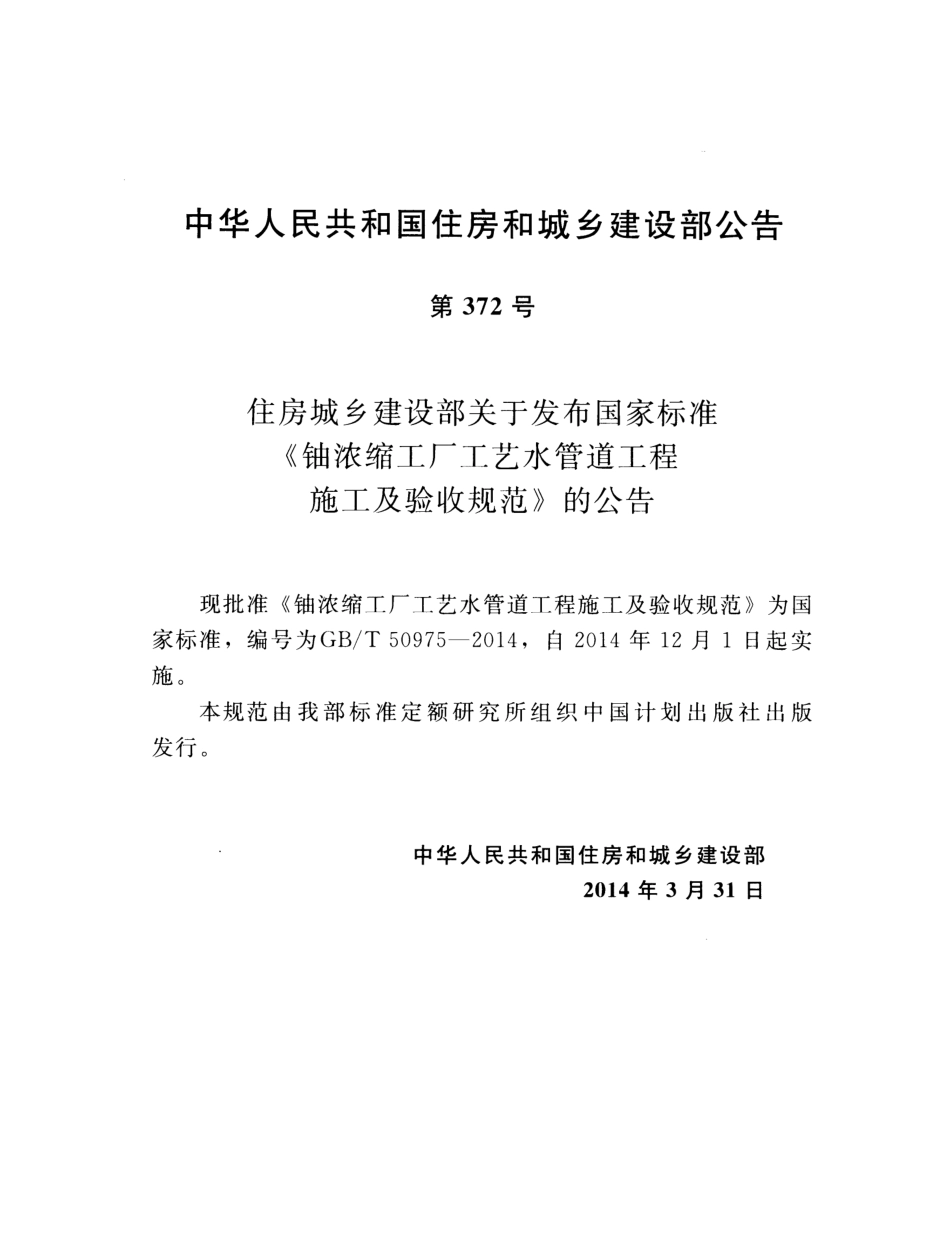 GBT50975-2014 铀浓缩工厂工艺水管道工程施工及验收规范.pdf_第3页