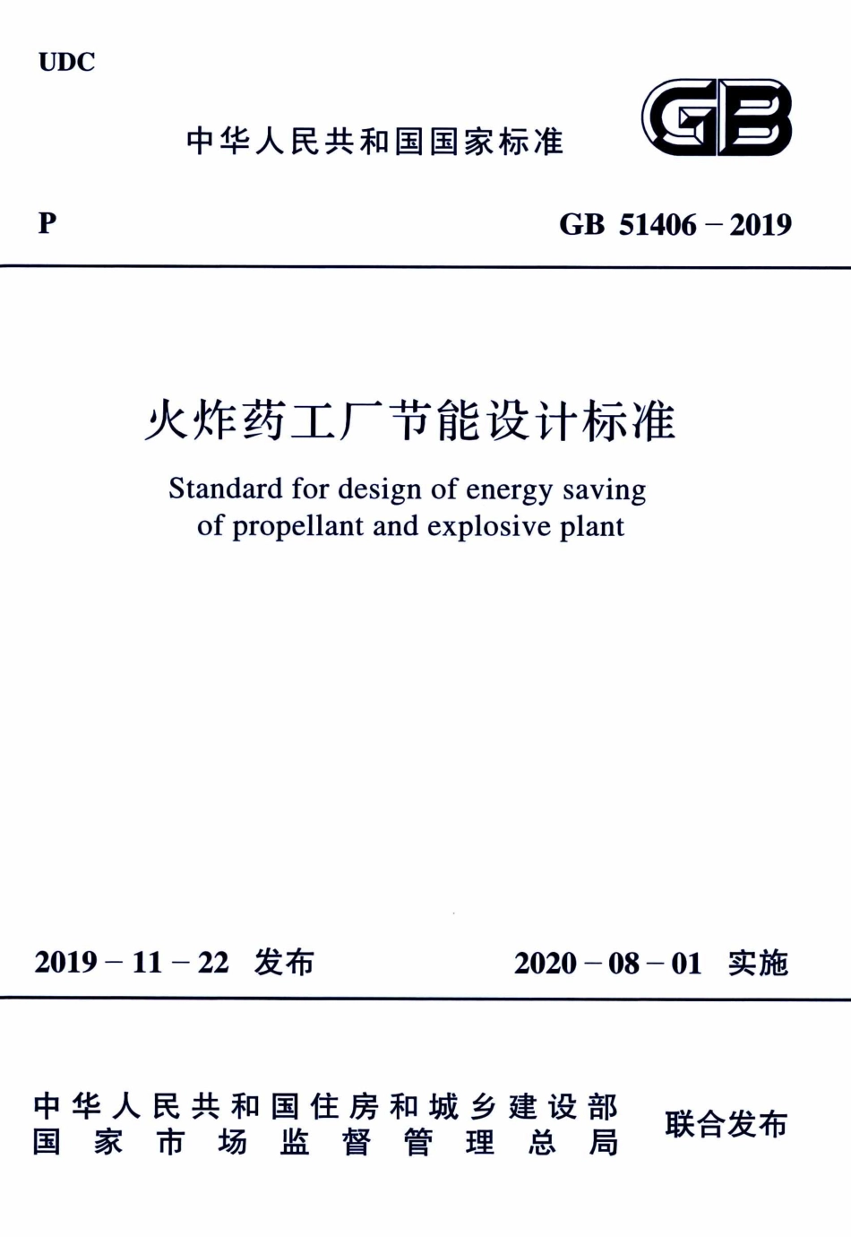 GB51406-2019 火炸药工厂节能设计标准.pdf_第1页