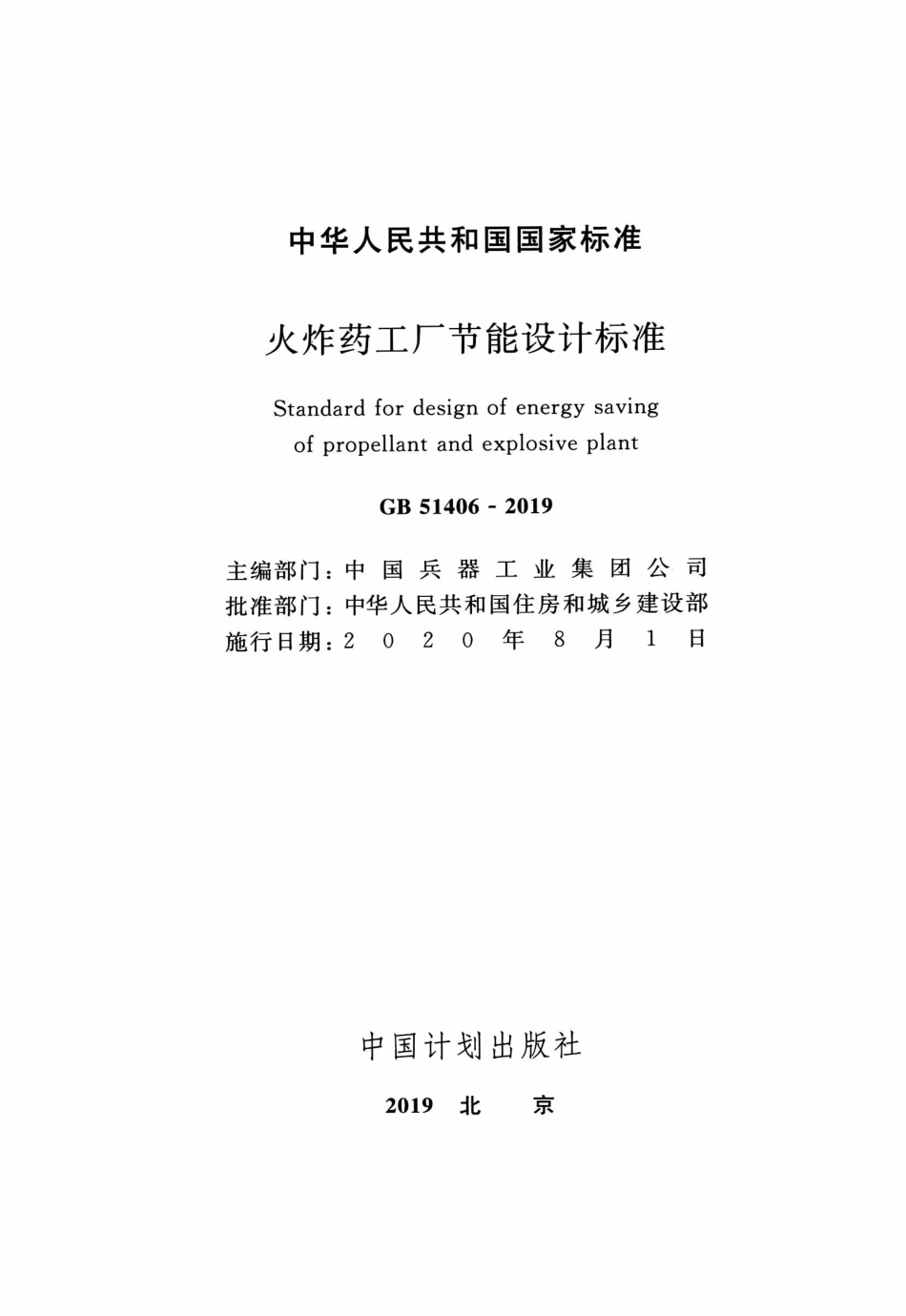 GB51406-2019 火炸药工厂节能设计标准.pdf_第2页