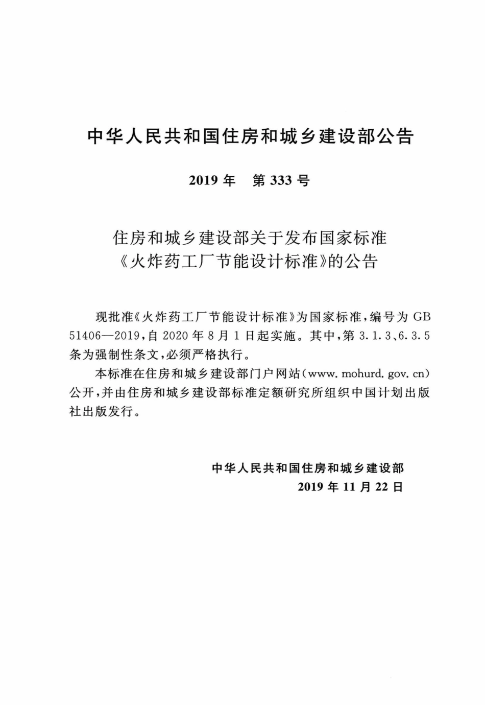 GB51406-2019 火炸药工厂节能设计标准.pdf_第3页