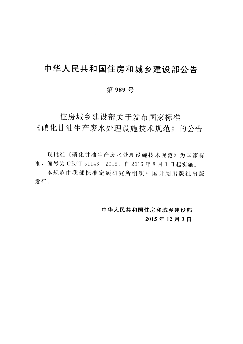 GBT51146-2015 硝化甘油生产废水处理设施技术规范.pdf_第3页