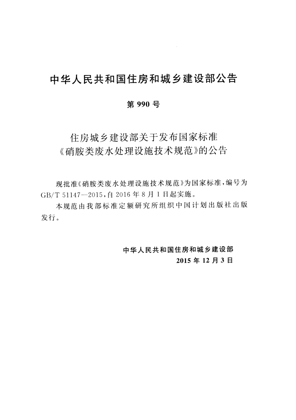 GBT51147-2015 硝胺类废水处理设施技术规范.pdf_第3页