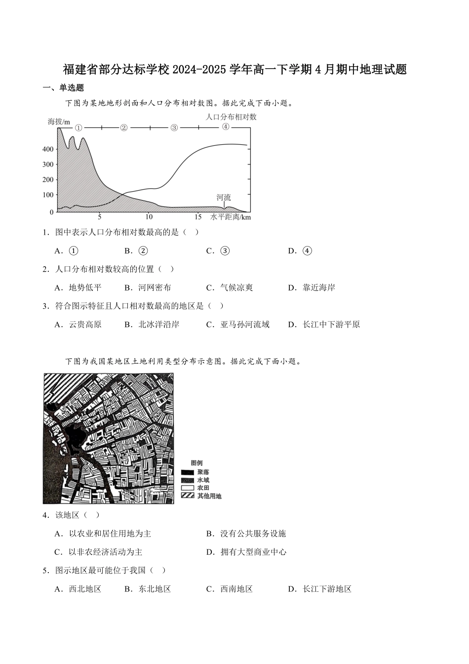福建省部分达标学校2024-2025学年高一下学期4月期中考试地理试卷（含答案）.pdf_第1页