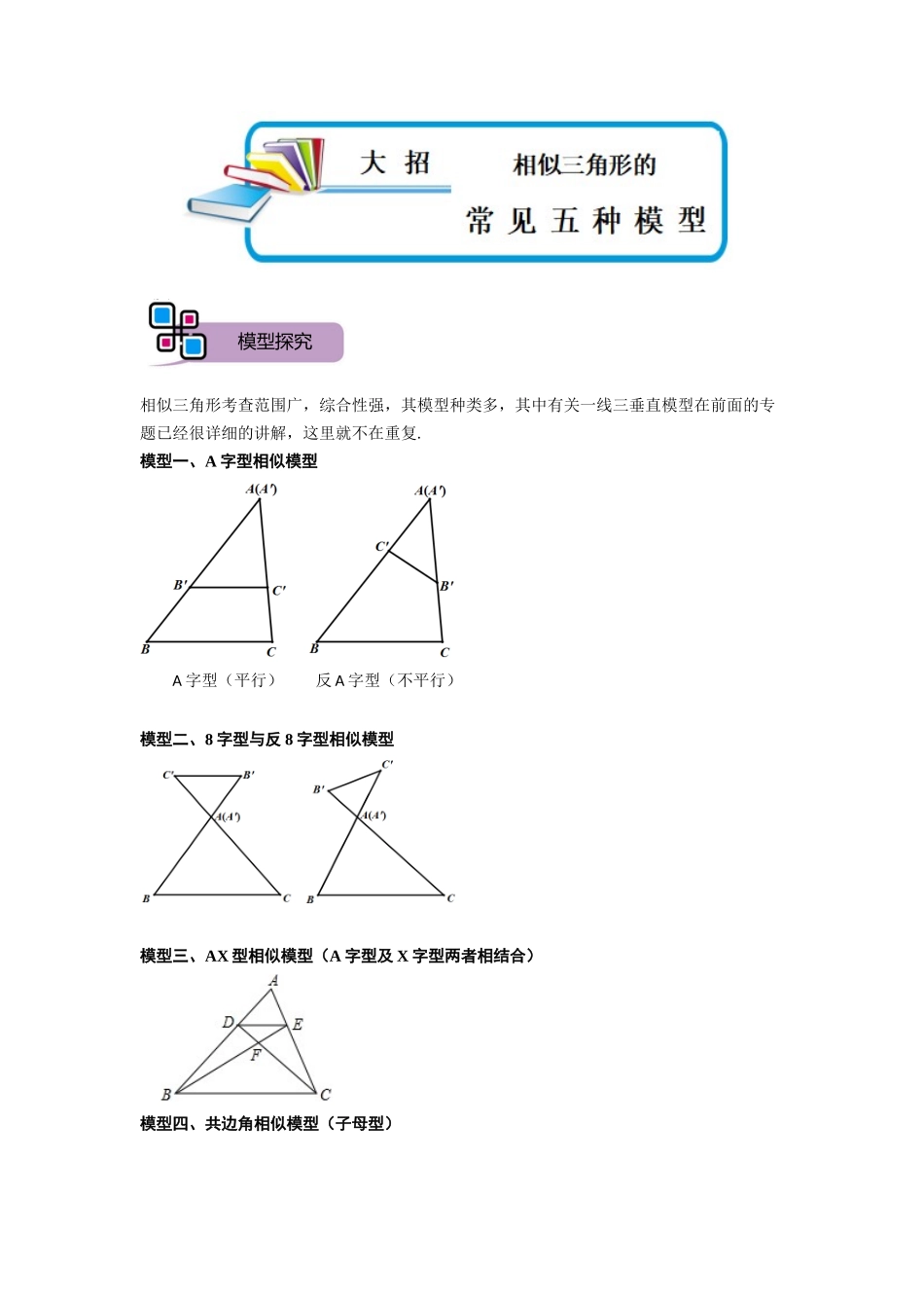 模型05 相似三角形中的常见五种基本模型（原卷版）-2025《初中数学》74大招专题突破.docx_第1页