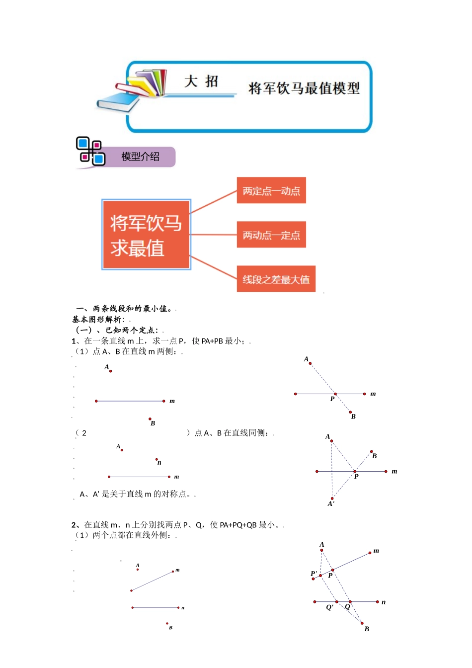 模型07 将军饮马模型（解析版）-2025《初中数学》74大招专题突破.docx_第1页