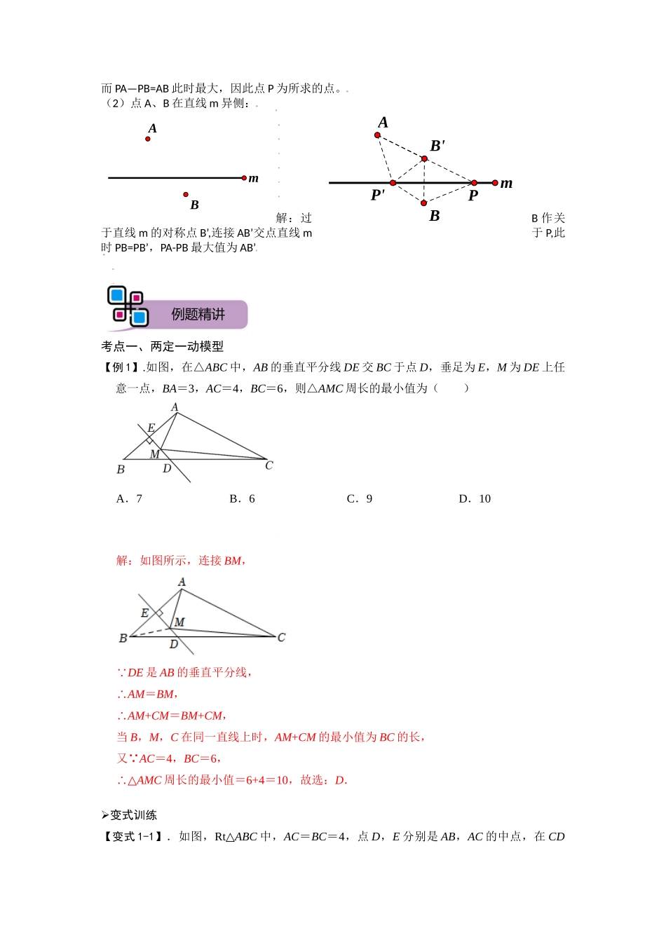 模型07 将军饮马模型（解析版）-2025《初中数学》74大招专题突破.docx_第3页