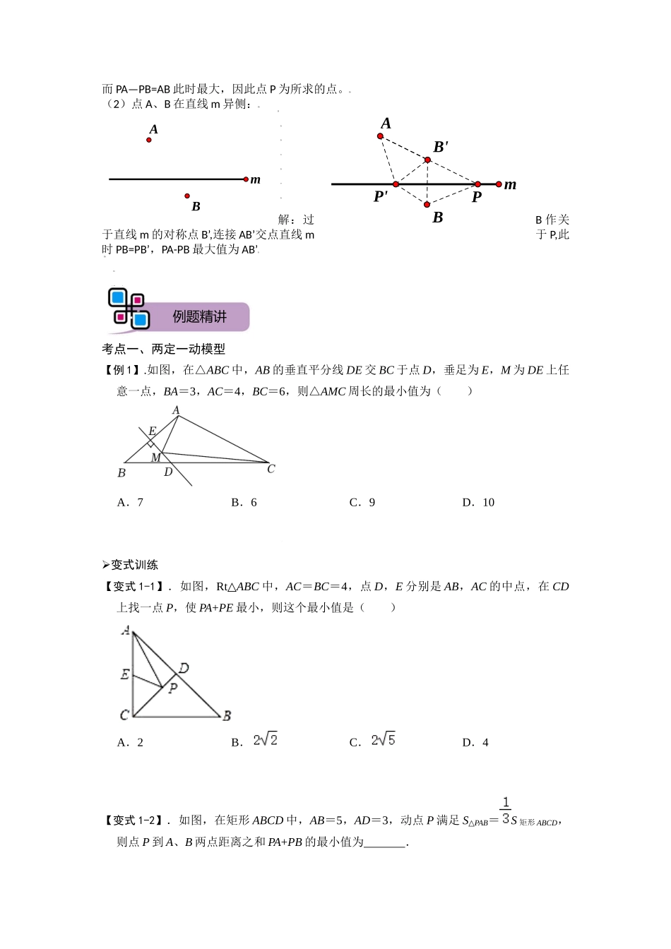 模型07 将军饮马模型（原卷版）-2025《初中数学》74大招专题突破.docx_第3页