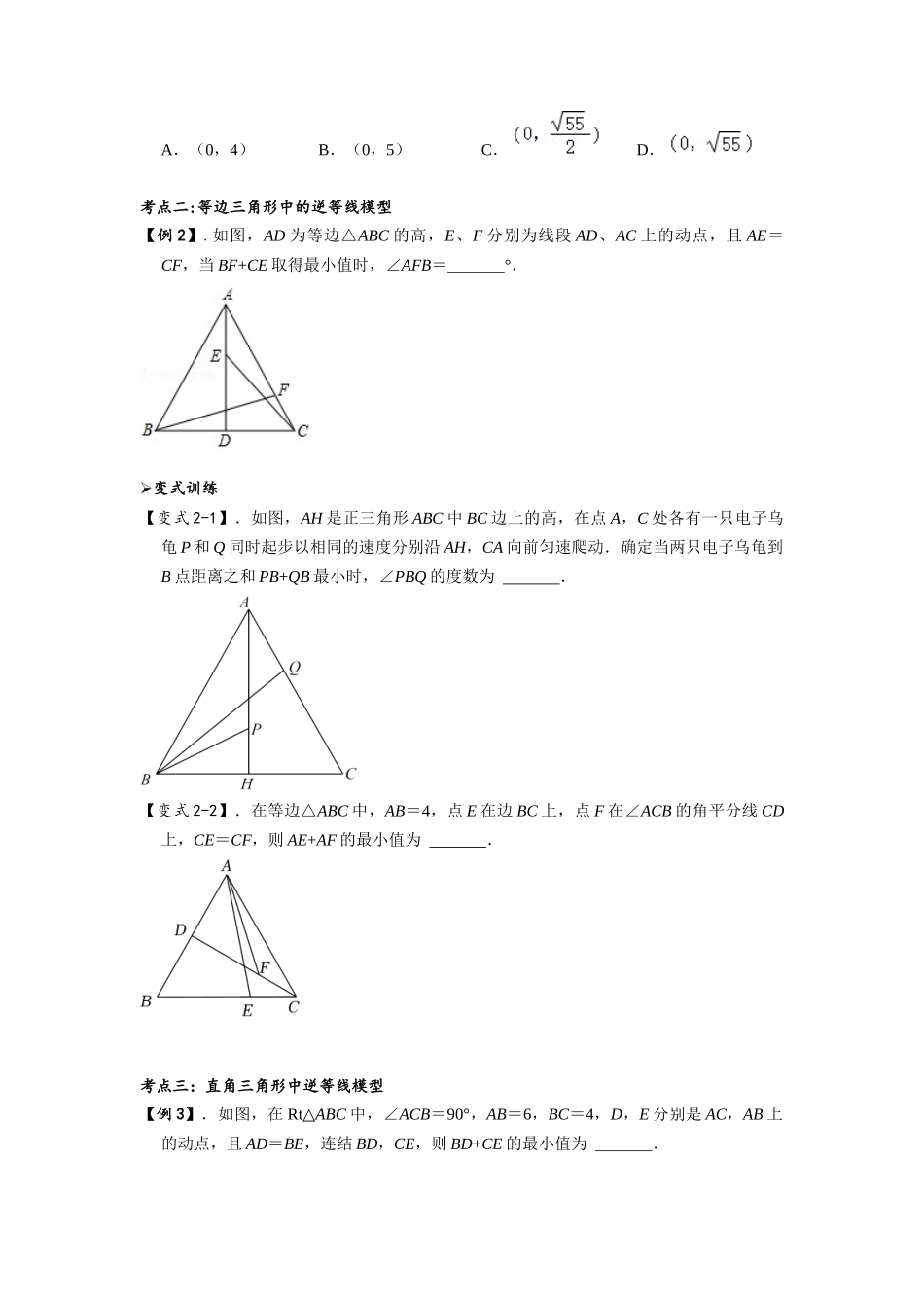 模型09 逆等线最值模型（原卷版）-2025《初中数学》74大招专题突破.docx_第3页
