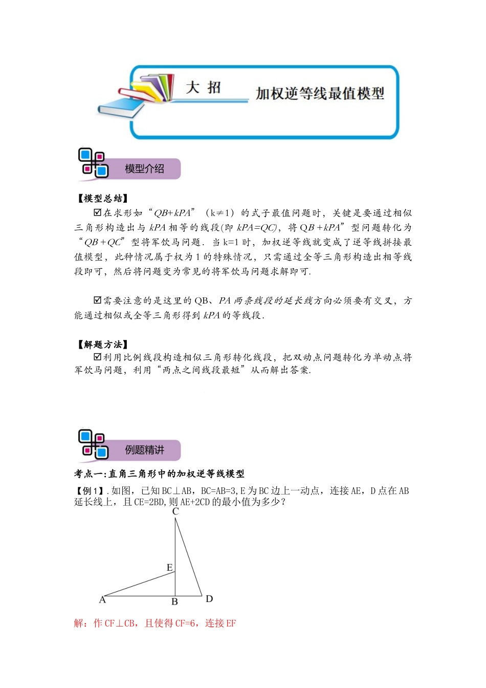 模型10 加权逆等线最值模型（解析版）-2025《初中数学》74大招专题突破.docx_第1页