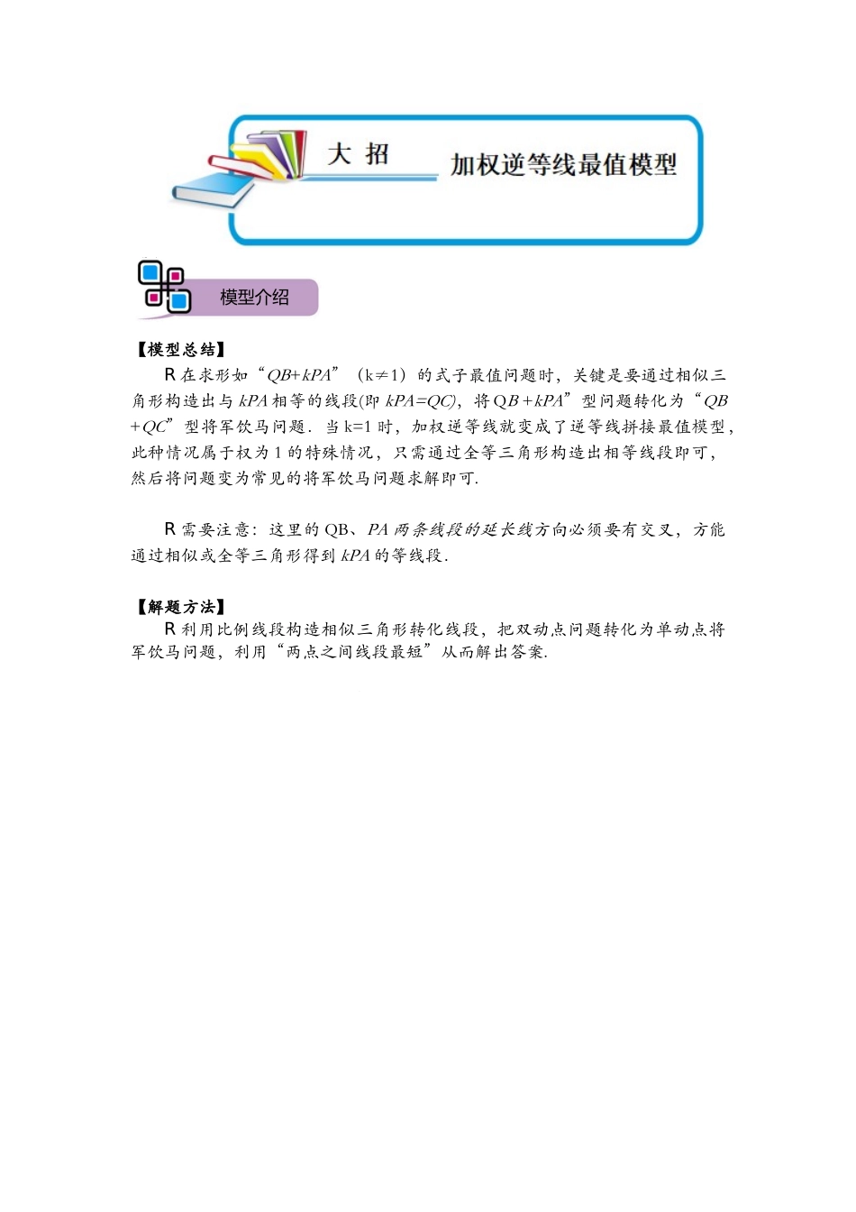 模型10 加权逆等线最值模型（原卷版）-2025《初中数学》74大招专题突破.docx_第1页