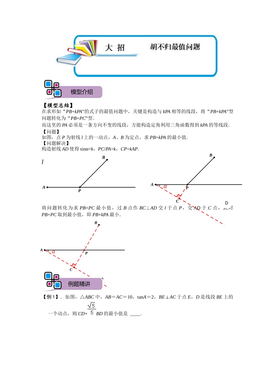 模型16 胡不归最值问题（原卷版）-2025《初中数学》74大招专题突破.docx_第1页