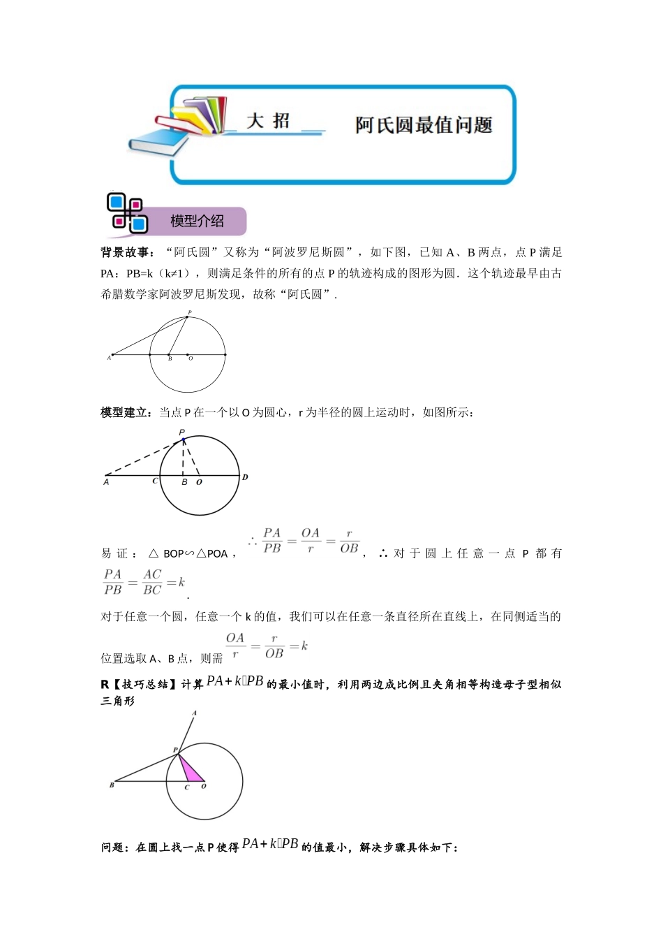 模型17 阿氏圆最值问题（解析版）-2025《初中数学》74大招专题突破.docx_第1页