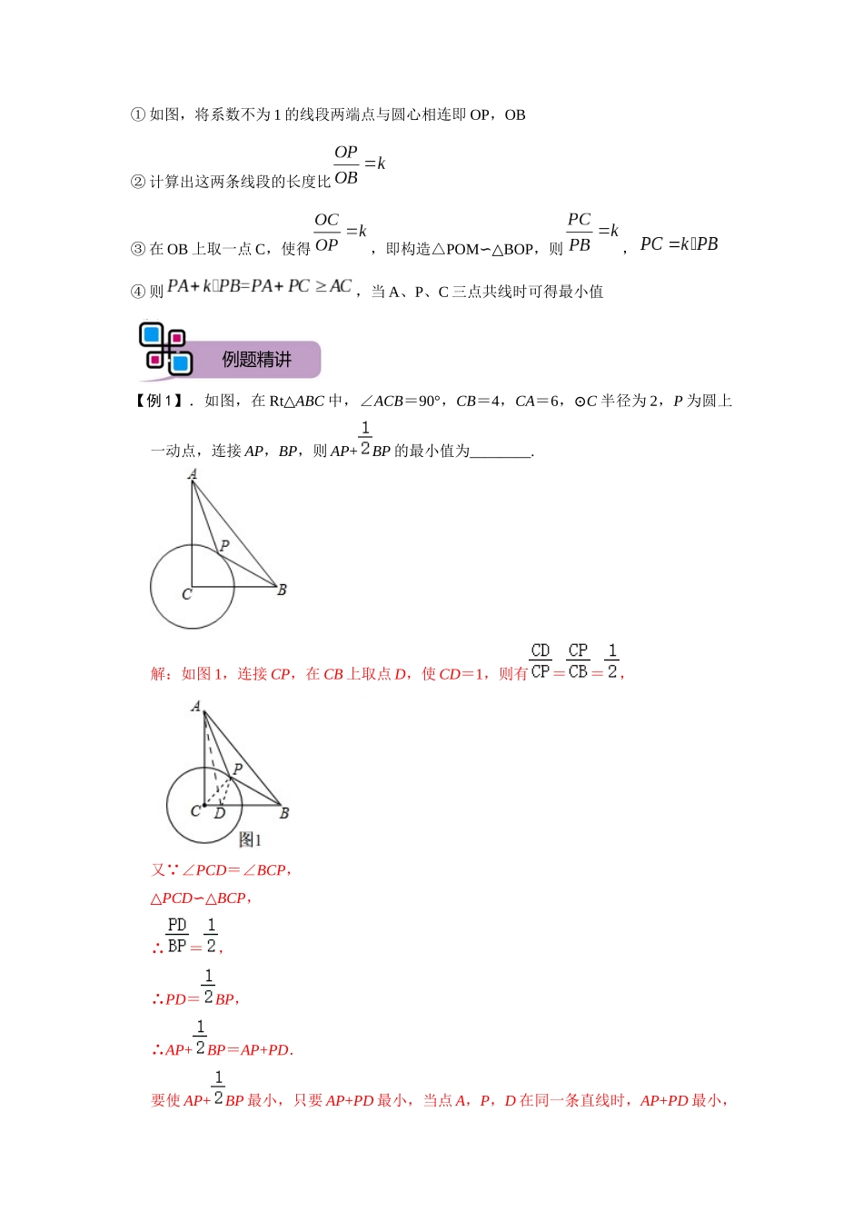 模型17 阿氏圆最值问题（解析版）-2025《初中数学》74大招专题突破.docx_第2页