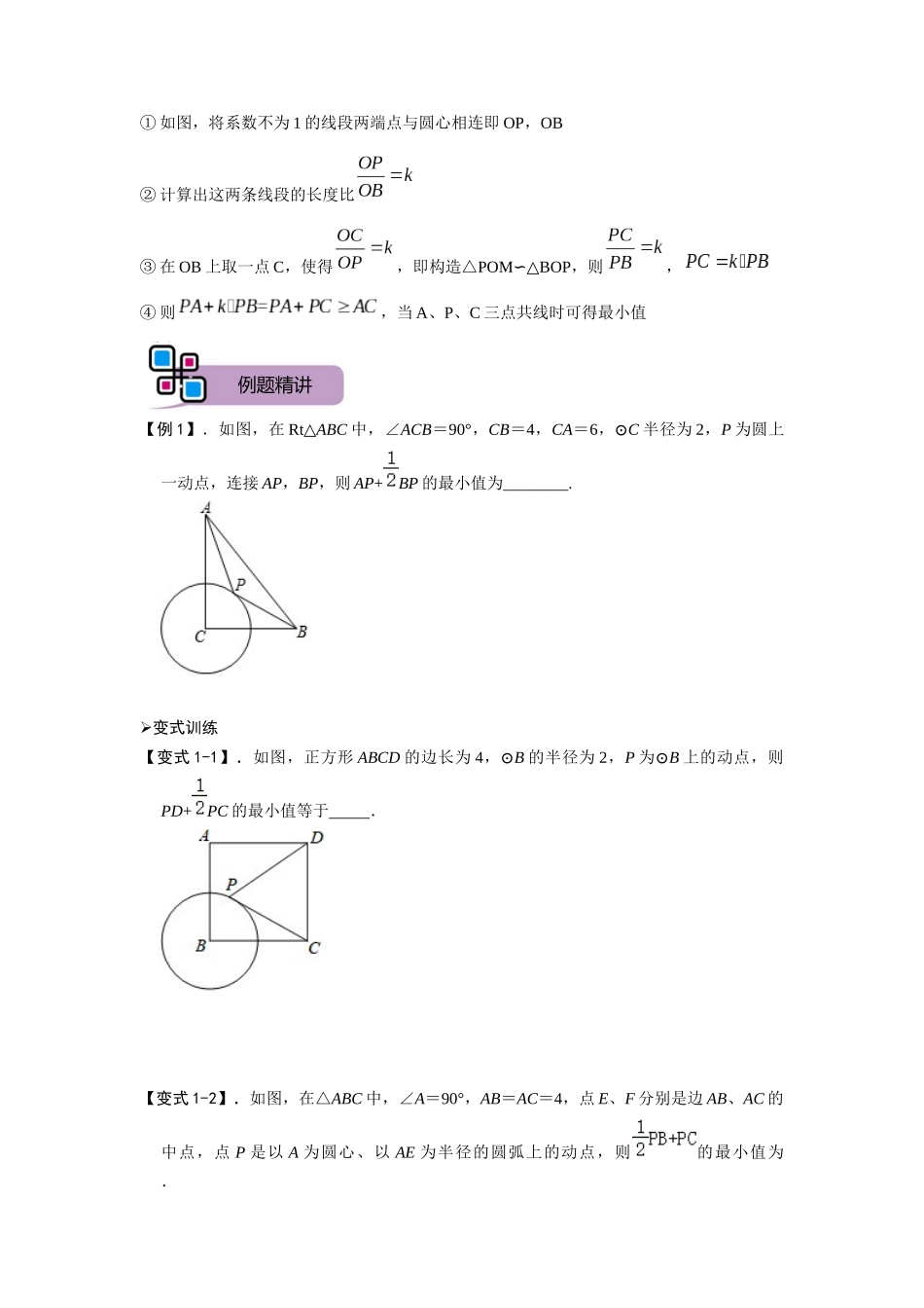 模型17 阿氏圆最值问题（原卷版）-2025《初中数学》74大招专题突破.docx_第2页