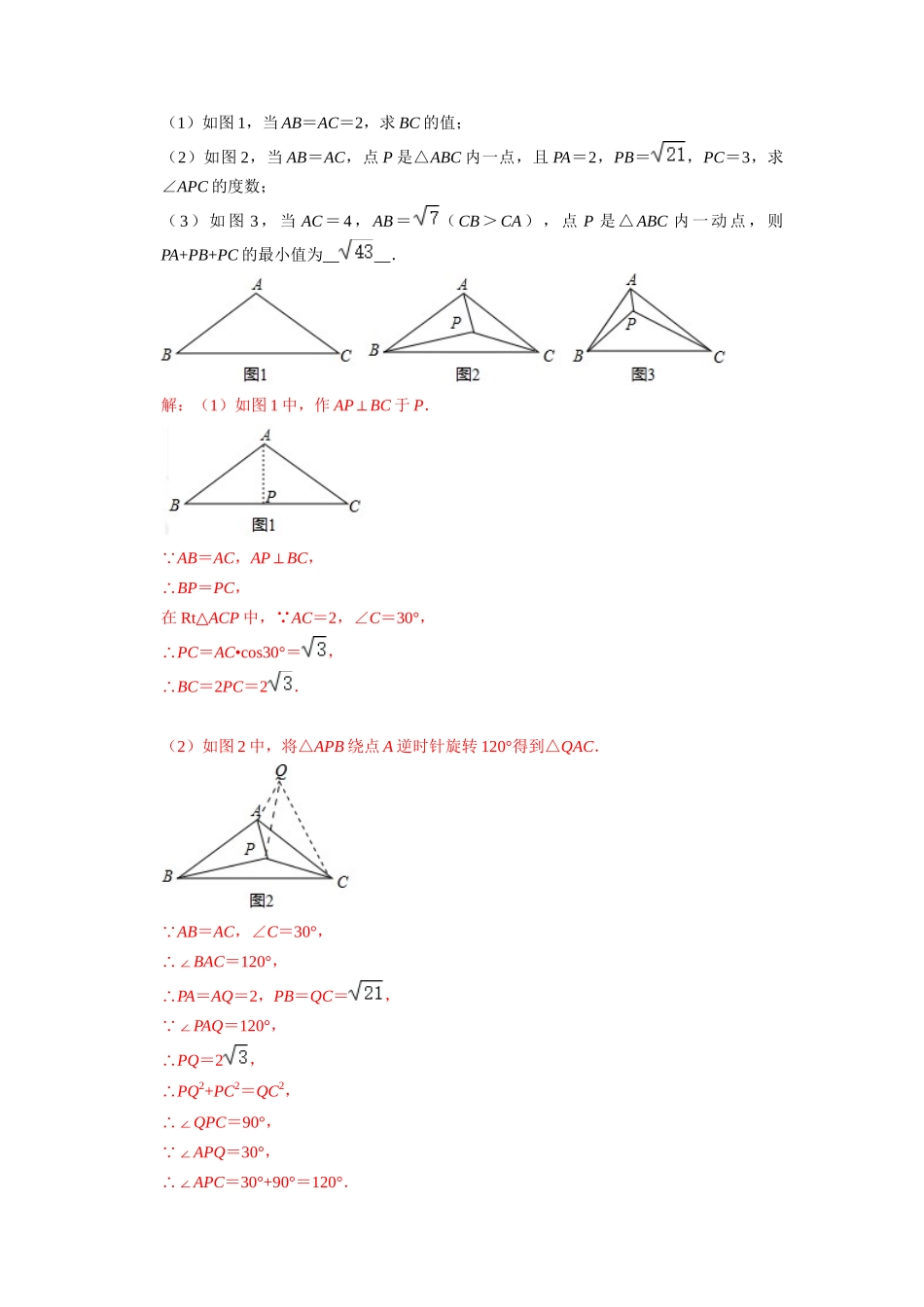 模型19 费马点最值模型（解析版）-2025《初中数学》74大招专题突破.docx_第2页