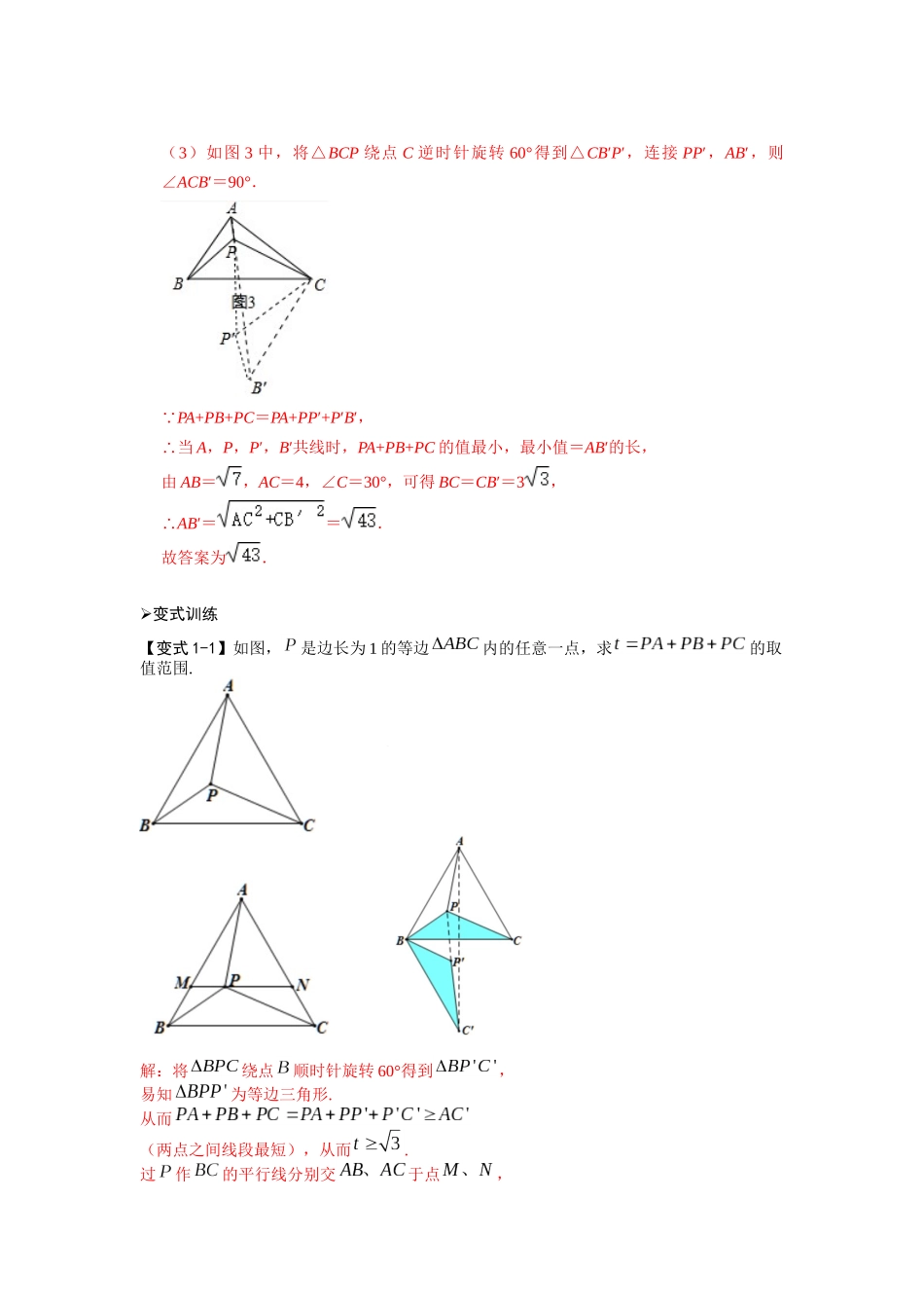模型19 费马点最值模型（解析版）-2025《初中数学》74大招专题突破.docx_第3页