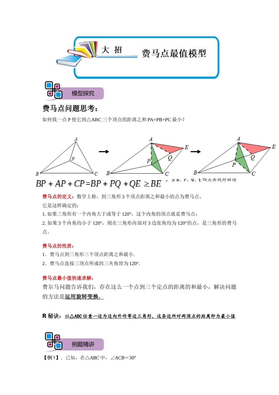 模型19 费马点最值模型（原卷版）-2025《初中数学》74大招专题突破.docx_第1页