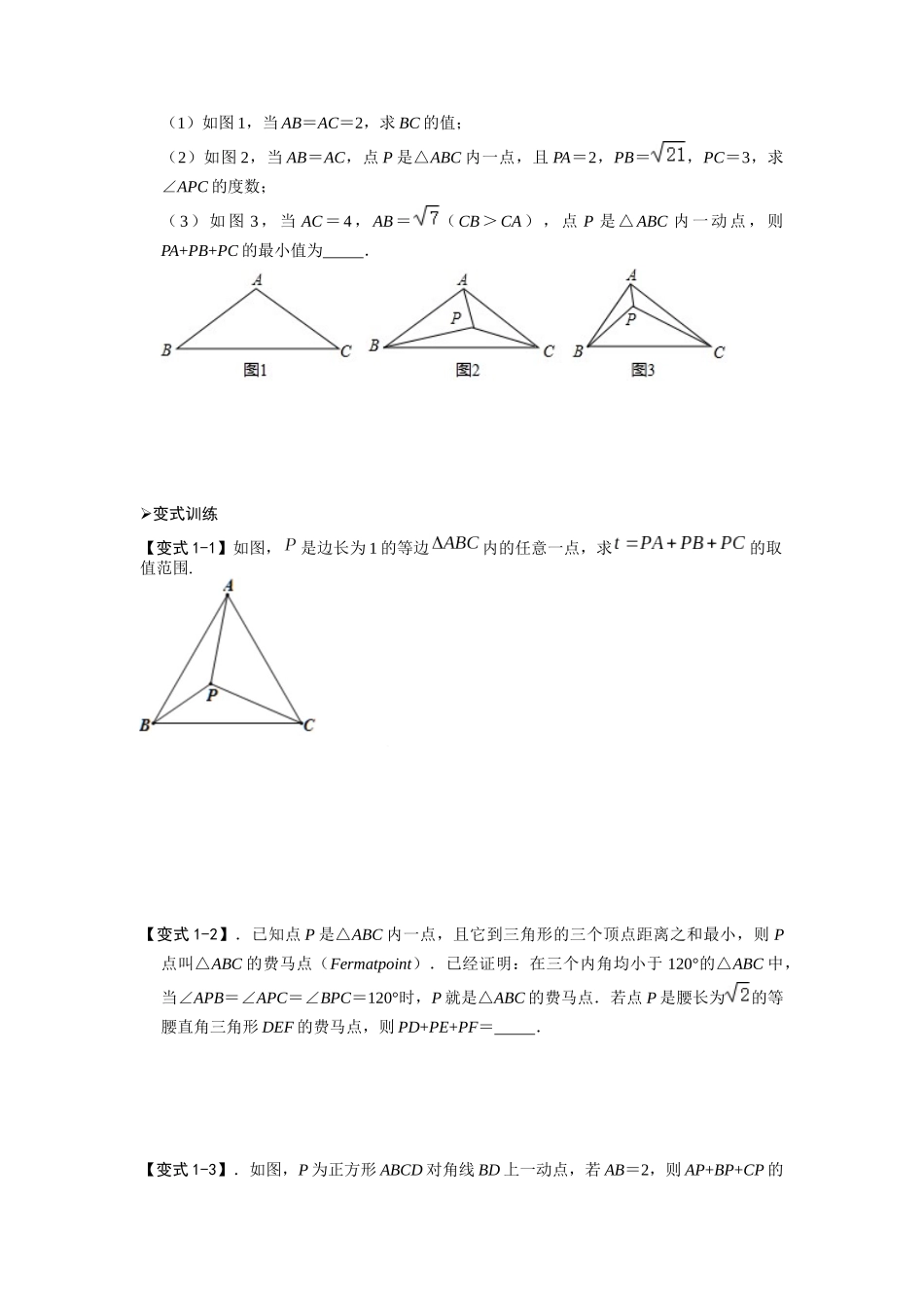 模型19 费马点最值模型（原卷版）-2025《初中数学》74大招专题突破.docx_第2页