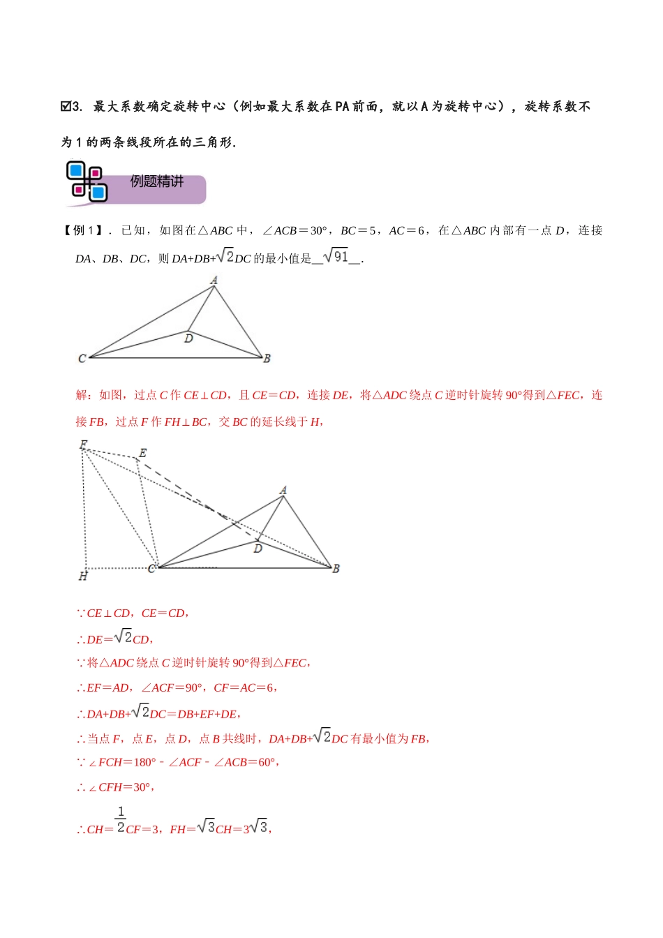 模型20 加权费马点模型（解析版）-2025《初中数学》74大招专题突破.docx_第2页