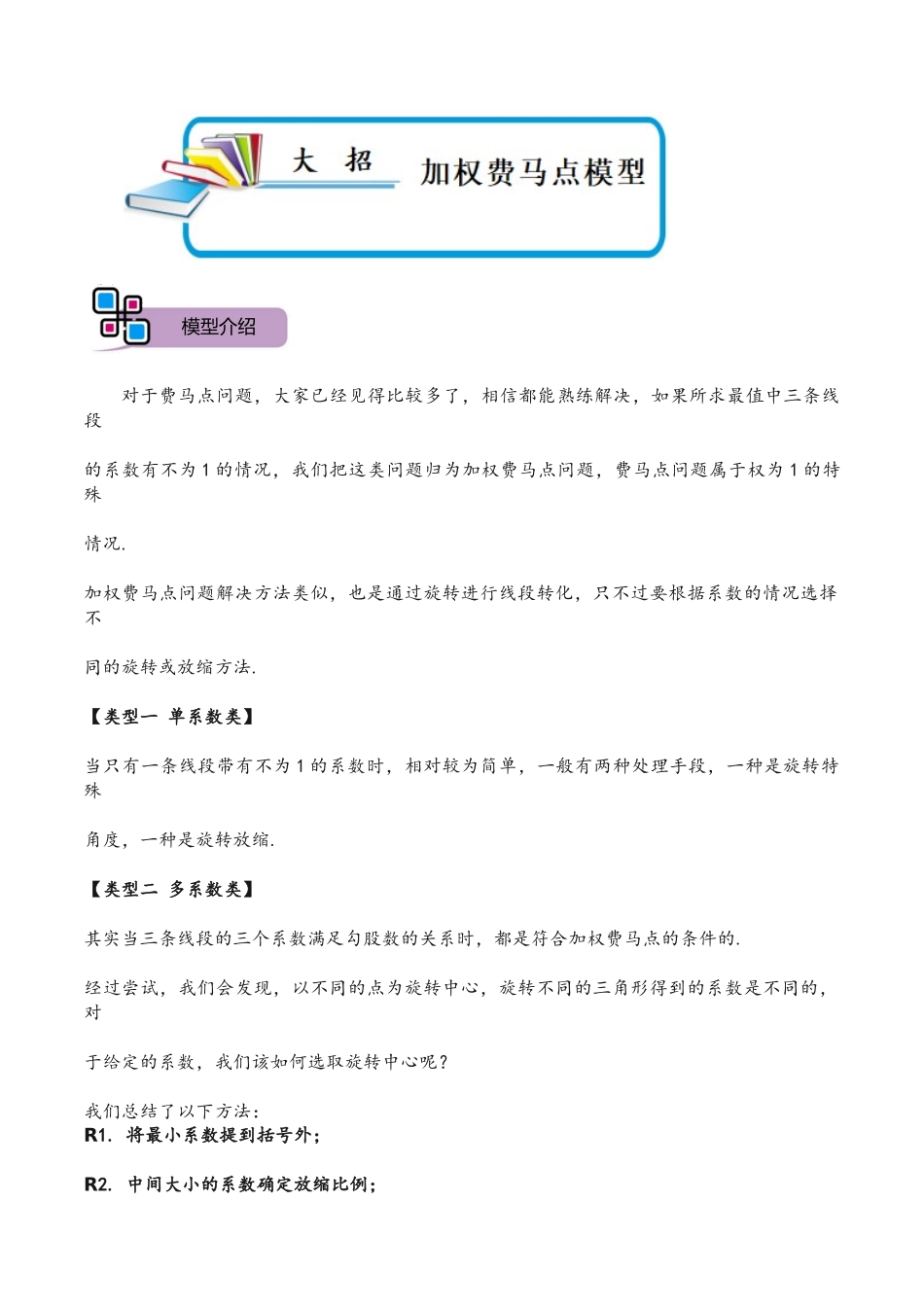 模型20 加权费马点模型（原卷版）-2025《初中数学》74大招专题突破.docx_第1页