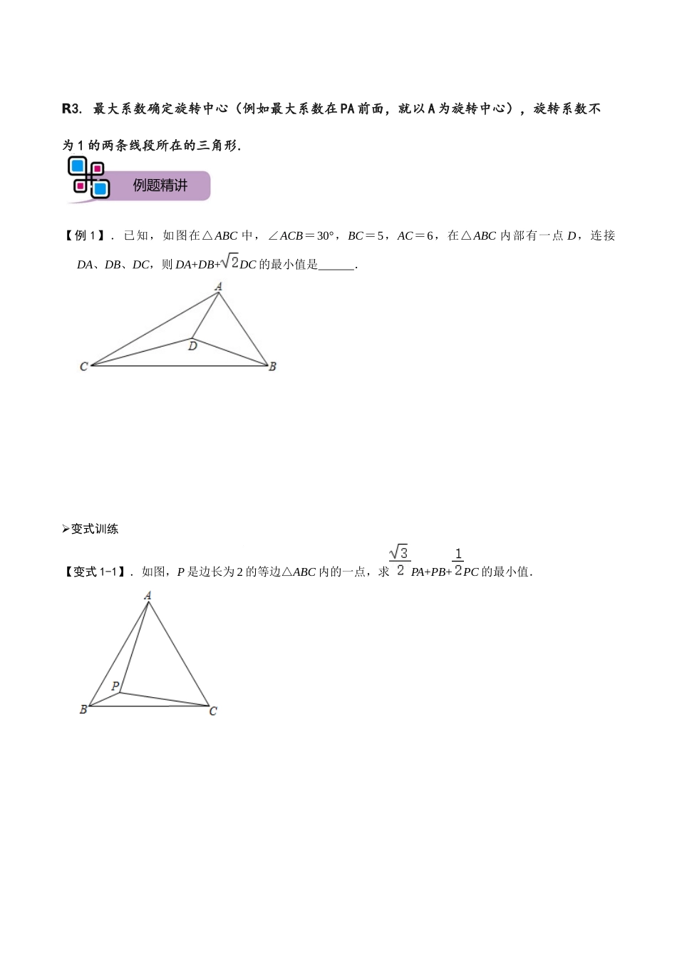 模型20 加权费马点模型（原卷版）-2025《初中数学》74大招专题突破.docx_第2页