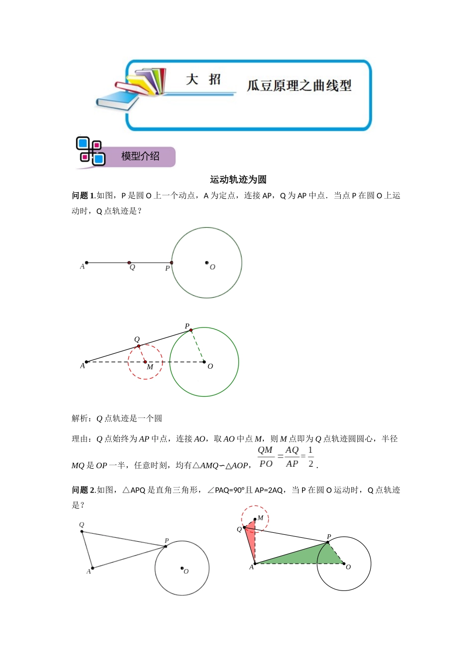 模型22 瓜豆原理之曲线型（解析版）-2025《初中数学》74大招专题突破.docx_第1页