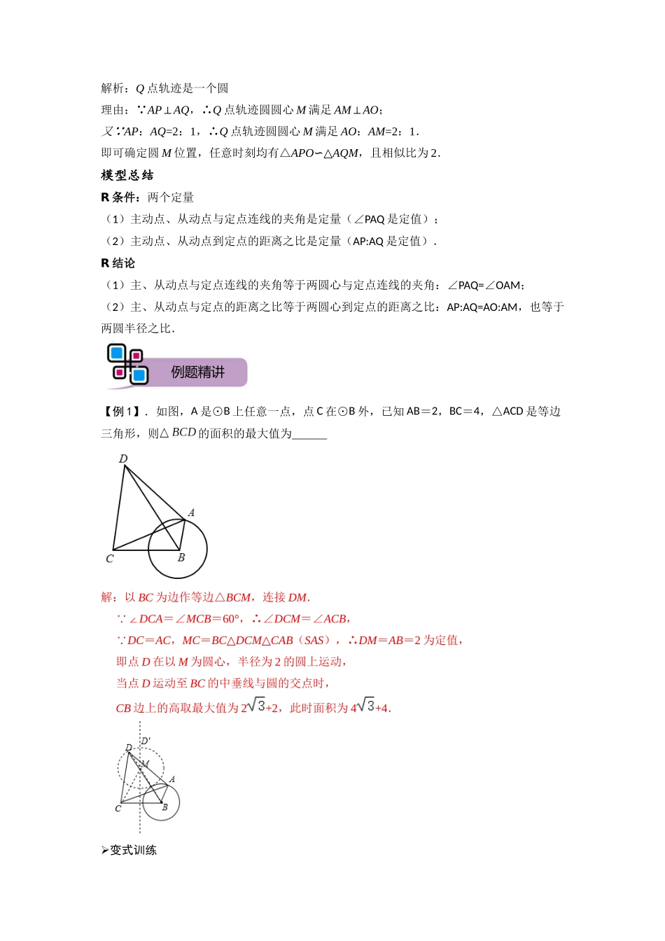 模型22 瓜豆原理之曲线型（解析版）-2025《初中数学》74大招专题突破.docx_第2页