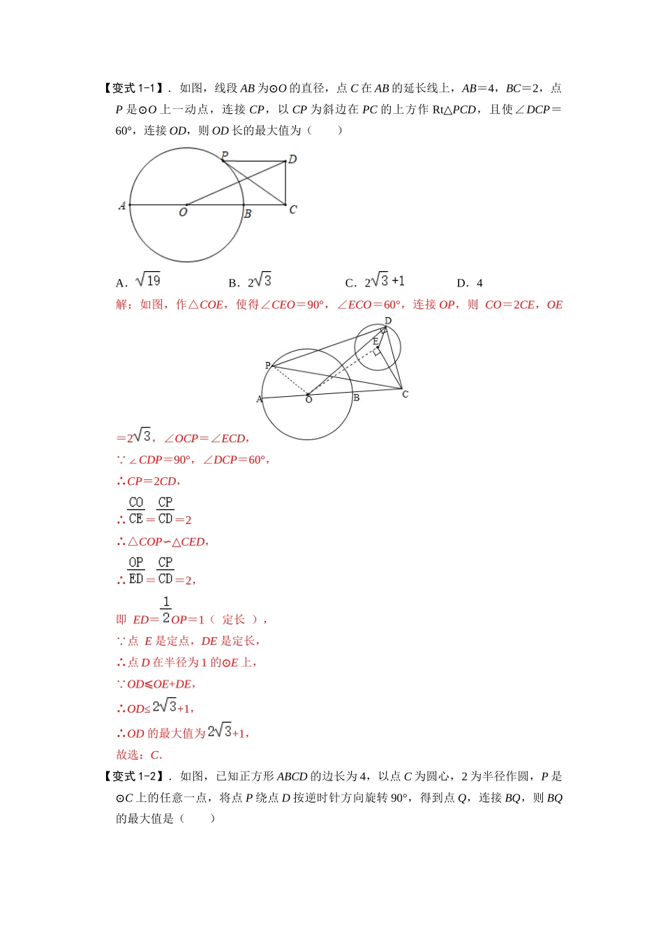 模型22 瓜豆原理之曲线型（解析版）-2025《初中数学》74大招专题突破.docx_第3页