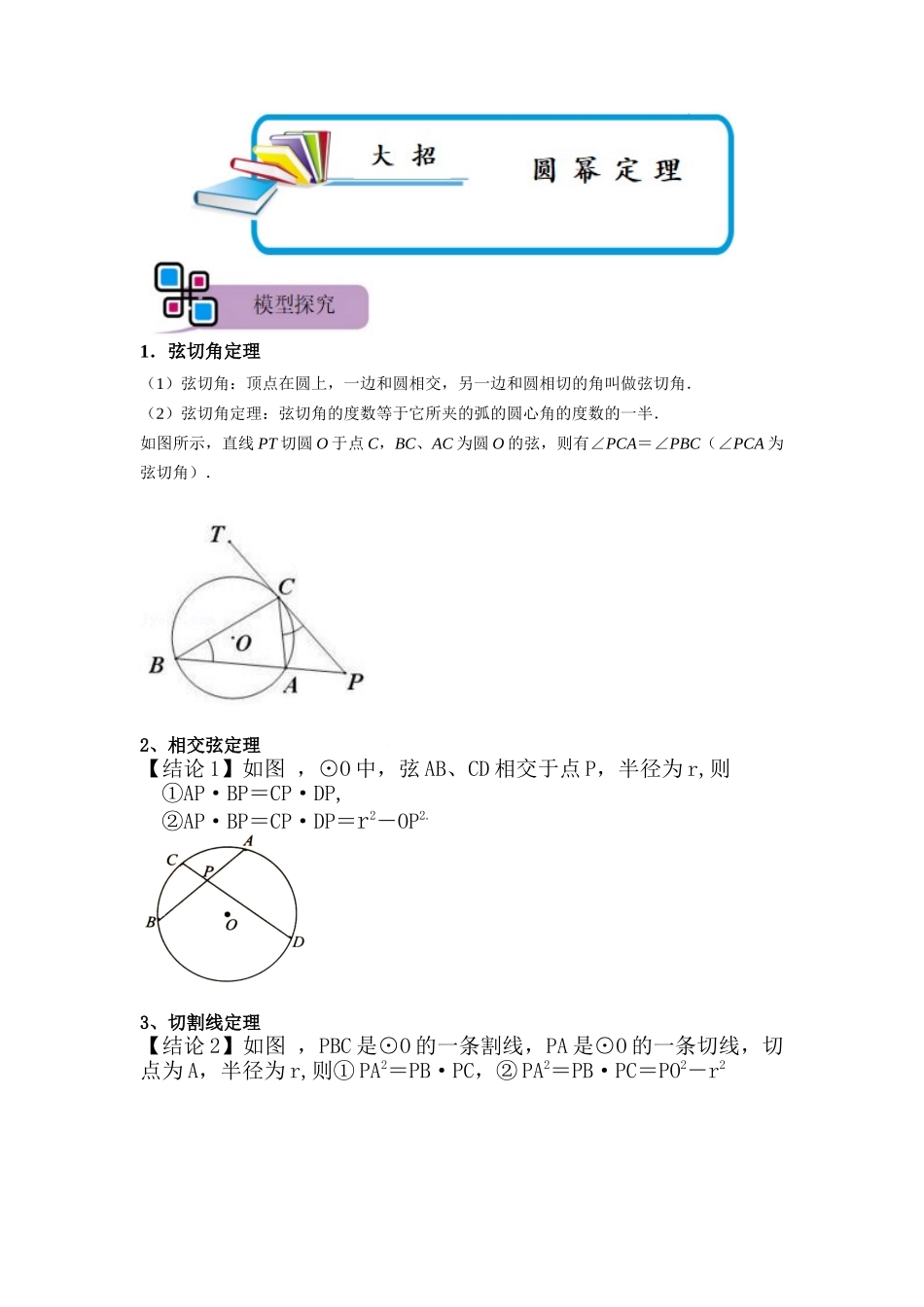 模型26 圆幂定理（解析版）-2025《初中数学》74大招专题突破.docx_第1页