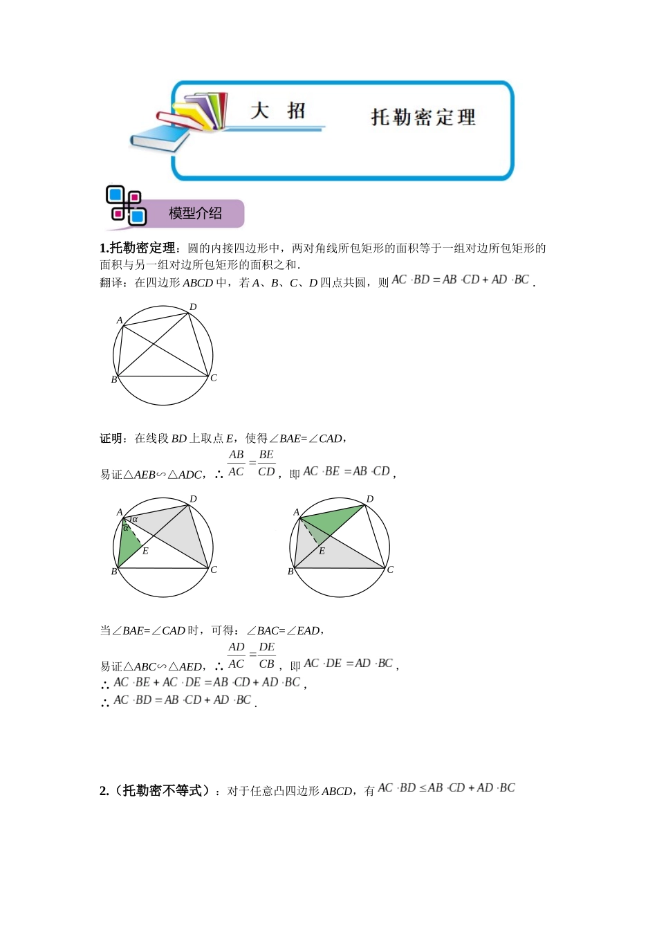 模型27 托勒密定理（解析版）-2025《初中数学》74大招专题突破.docx_第1页