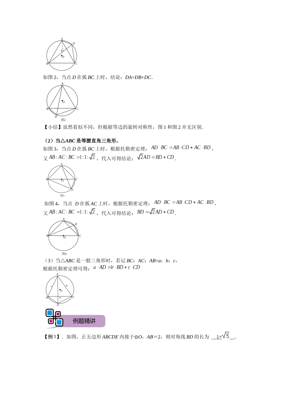 模型27 托勒密定理（解析版）-2025《初中数学》74大招专题突破.docx_第3页